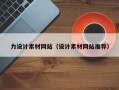 潮州力设计素材网站（设计素材网站推荐）