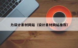 潮州力设计素材网站（设计素材网站推荐）